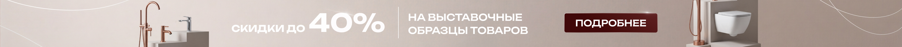 Скидки до 40% на выставочные образцы товаров
