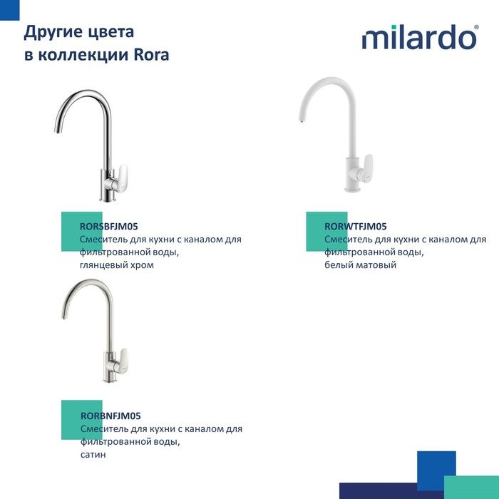 Смеситель для кухни с каналом для фильтрованной воды черный матовый MILARDO Rora RORBLFJM05 Смеситель для кухни с каналом для фильтрованной воды черный матовый MILARDO Rora RORBLFJM05