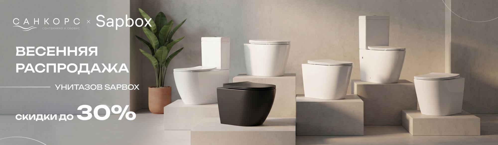 Весенняя распродажа унитазов Sapbox