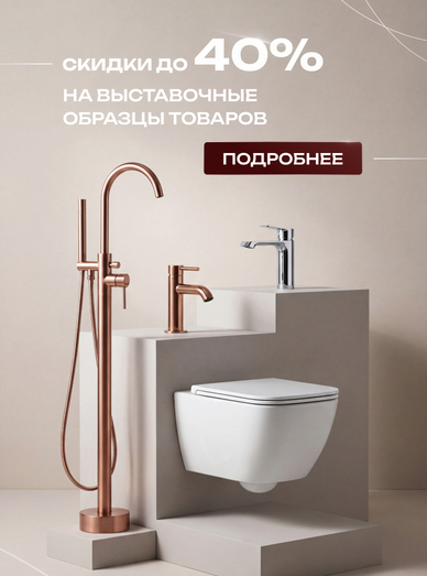 Скидки до 40% на выставочные образцы товаров