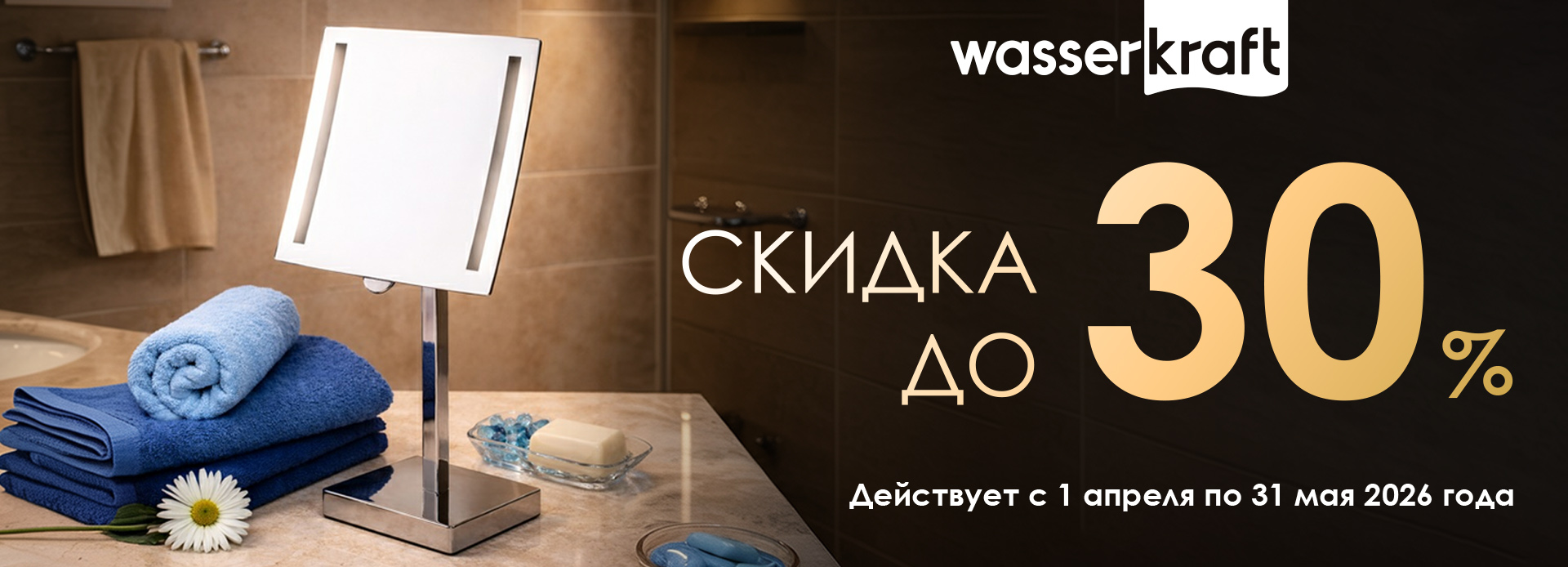 Скидка до 30 % WasserKRAFT
