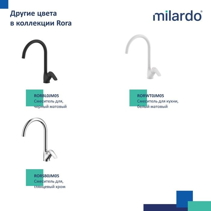 Смеситель для кухни сатин MILARDO Rora RORBN0JM05 Смеситель для кухни сатин MILARDO Rora RORBN0JM05
