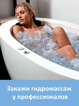Скидка на ванну при покупке гидромассажа Скидка на ванну при покупке гидромассажа