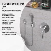 Гигиенический душ встраиваемый  PAINI Arona ARCR690/574 хром Гигиенический душ встраиваемый  PAINI Arona ARCR690/574 хром