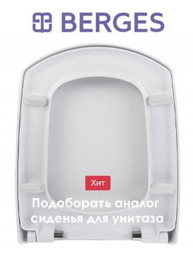 Подбор аналога сиденья для унитаза Подбор аналога сиденья для унитаза