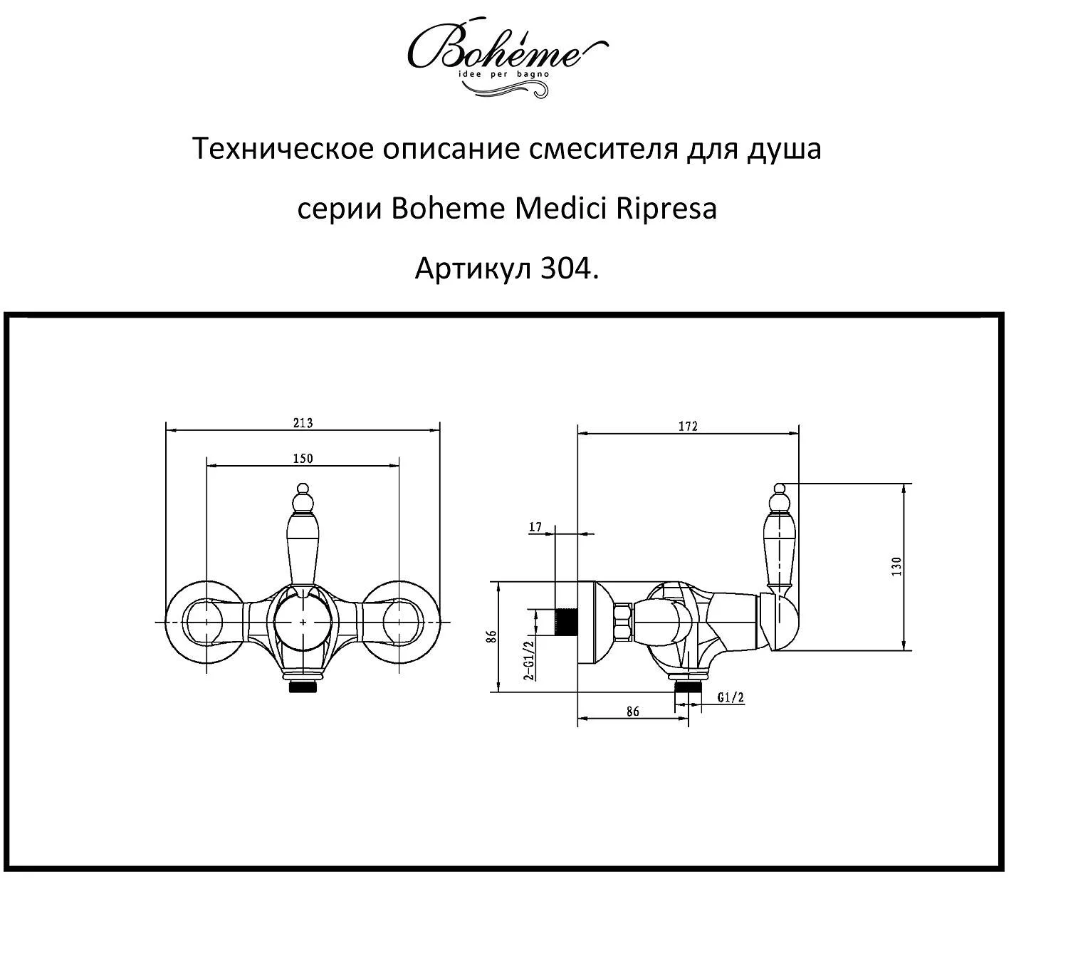 Смеситель для душа Boheme MEDICI Ripresa 304-BSW Смеситель для душа Boheme MEDICI Ripresa 304-BSW