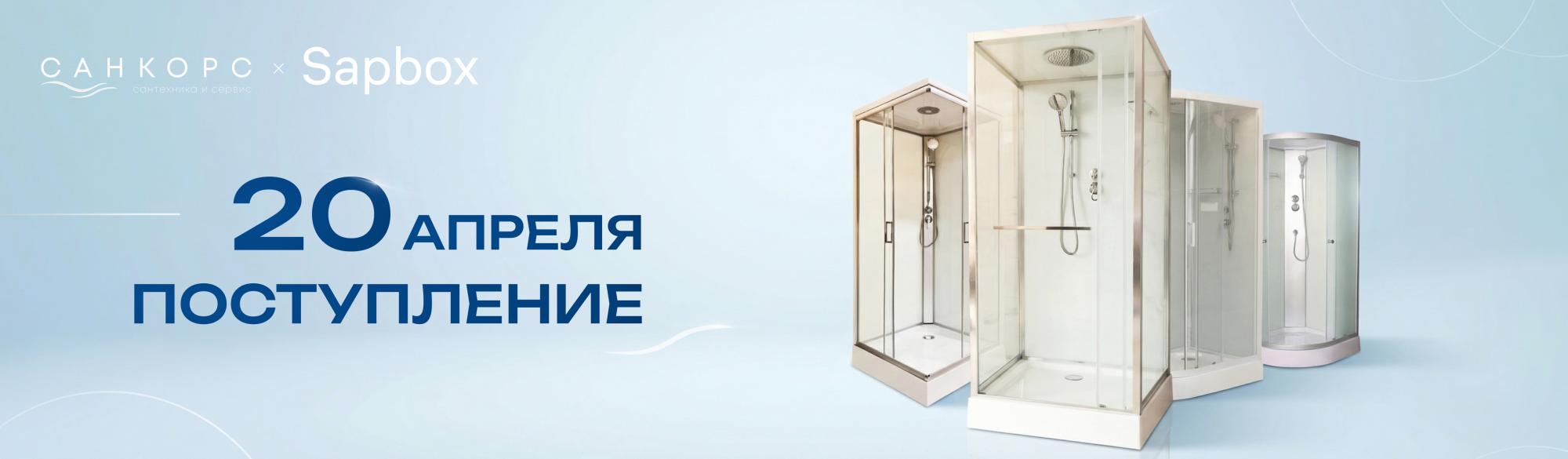 Sapbox скидка на предзаказ