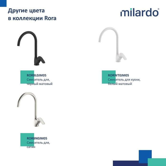 Смеситель для кухни MILARDO Rora RORSB0JM05 хром Смеситель для кухни MILARDO Rora RORSB0JM05 хром