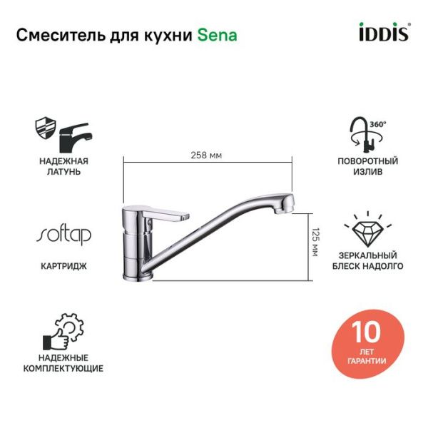 Смеситель для кухни IDDIS Sena SENSB00i05 хром Смеситель для кухни IDDIS Sena SENSB00i05 хром