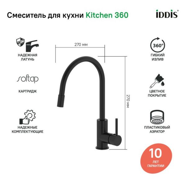 Смеситель для кухни IDDIS Kitchen 360 K36BLJ0i05 черный матовый Смеситель для кухни IDDIS Kitchen 360 K36BLJ0i05 черный матовый