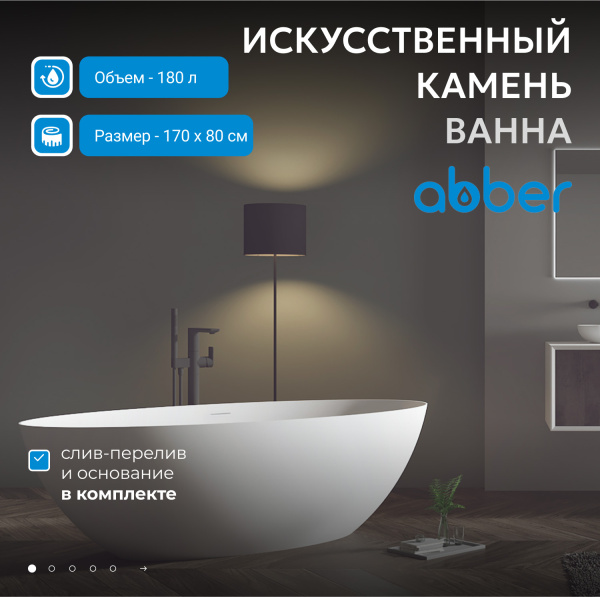 Ванна из искусственного камня Abber 170x80 см AS9625-1.7
