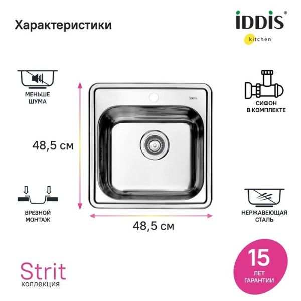 Мойка с сифоном 48,5х48,5х18 см IDDIS Strit STR48P0i77S сталь Мойка с сифоном 48,5х48,5х18 см IDDIS Strit STR48P0i77S сталь