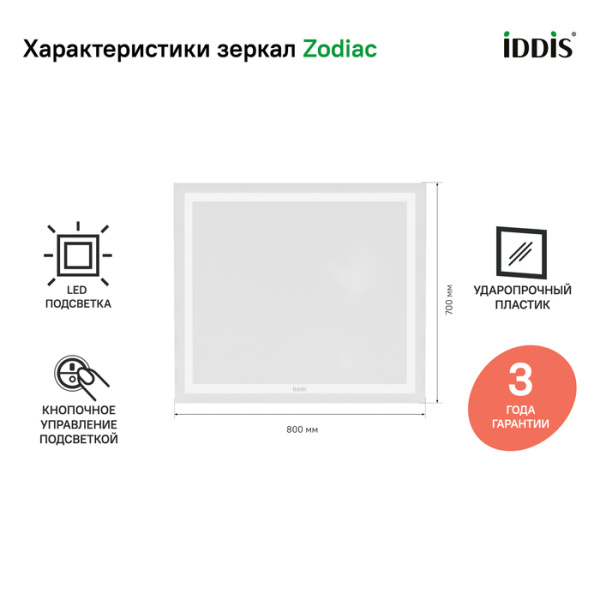 Зеркало с подсветкой 80 см IDDIS Zodiac ZOD8000i98 Зеркало с подсветкой 80 см IDDIS Zodiac ZOD8000i98