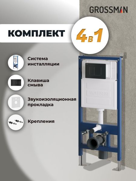 Комплект 2 в 1: инсталляция GROSSMAN 900.K31.01.000 с клавишей смыва Classic 700.K31.04.21M.21M черн ма Комплект 2 в 1: инсталляция GROSSMAN 900.K31.01.000 с клавишей смыва Classic 700.K31.04.21M.21M черн ма