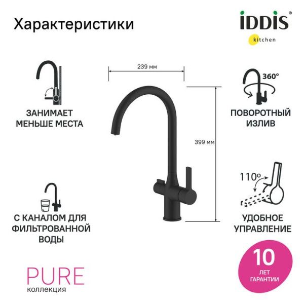 Смеситель для кухни с каналом для фильтрованной воды IDDIS Pure PURBLFJi05 черный матовый Смеситель для кухни с каналом для фильтрованной воды IDDIS Pure PURBLFJi05 черный матовый