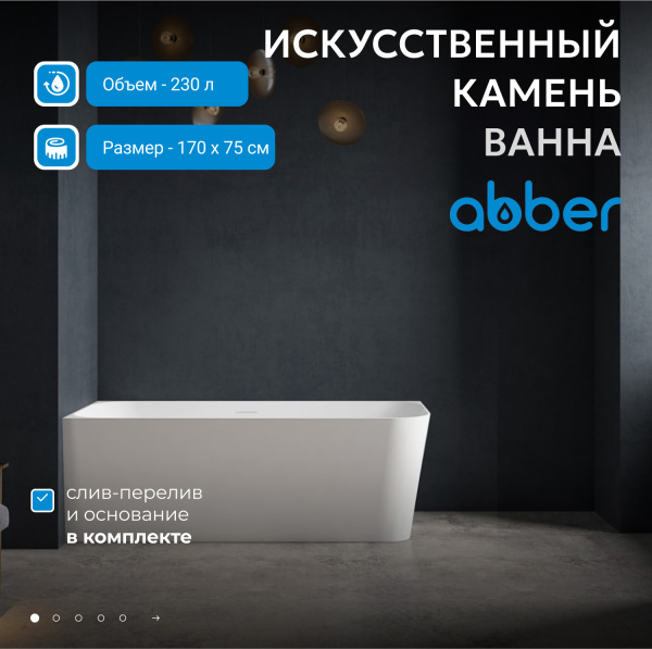 Ванна из искусственного камня Abber 170x75 см AS9621-1.7 R