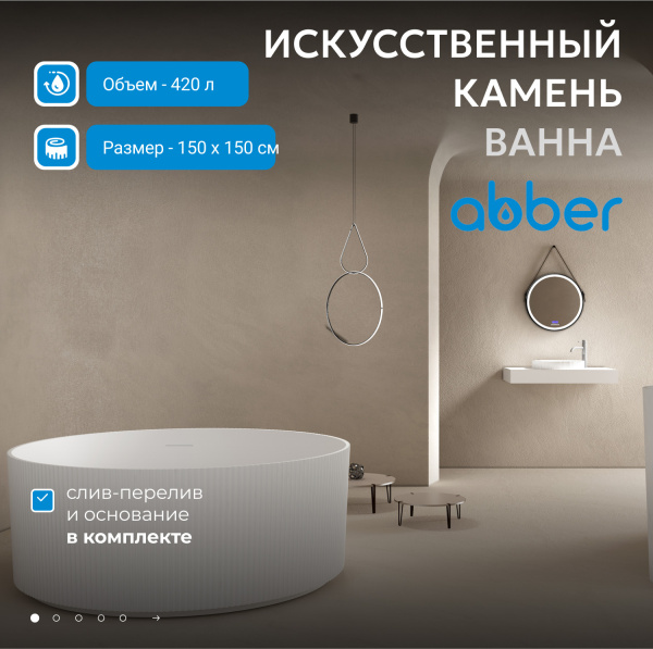 Ванна из искусственного камня Abber 150x150 см AS9679