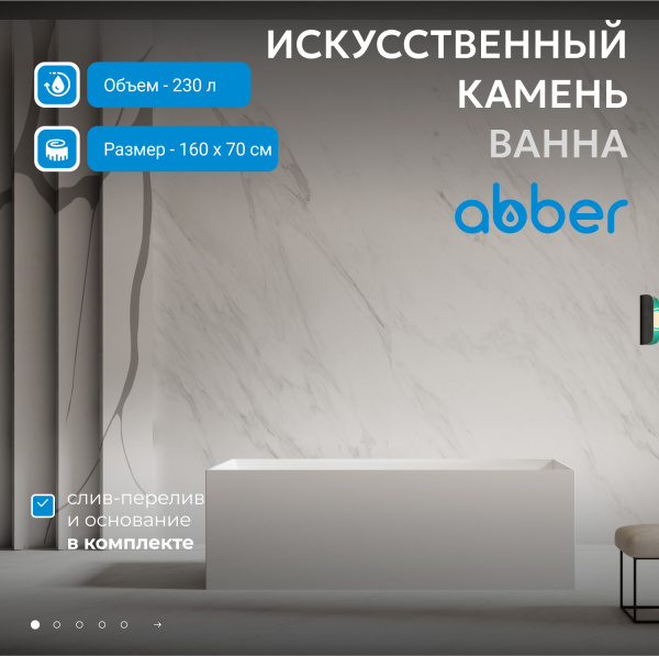 Ванна из искусственного камня Abber 160x70 см AS9640-1.6