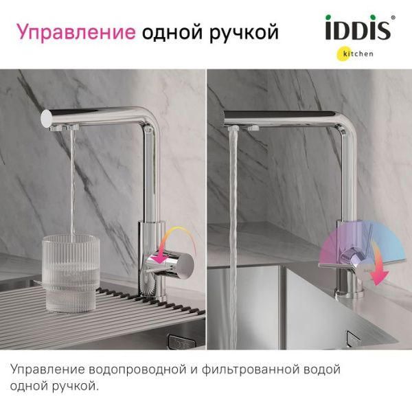 Смеситель для кухни с фильтром IDDIS Rule RULSBLFi05 хром Смеситель для кухни с фильтром IDDIS Rule RULSBLFi05 хром