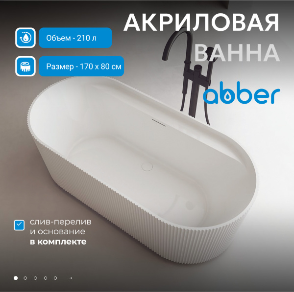 Ванна акриловая Abber AB9444MW белая матовая