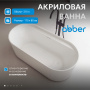 Ванна акриловая Abber AB9444MW белая матовая