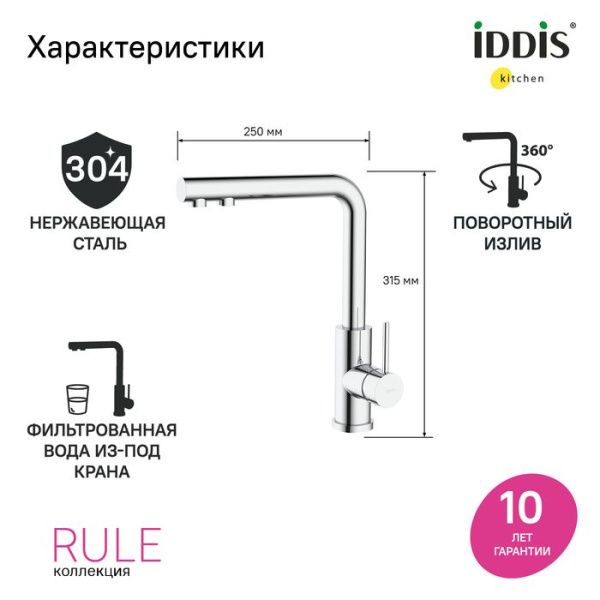 Смеситель для кухни с фильтром IDDIS Rule RULSBLFi05 хром Смеситель для кухни с фильтром IDDIS Rule RULSBLFi05 хром