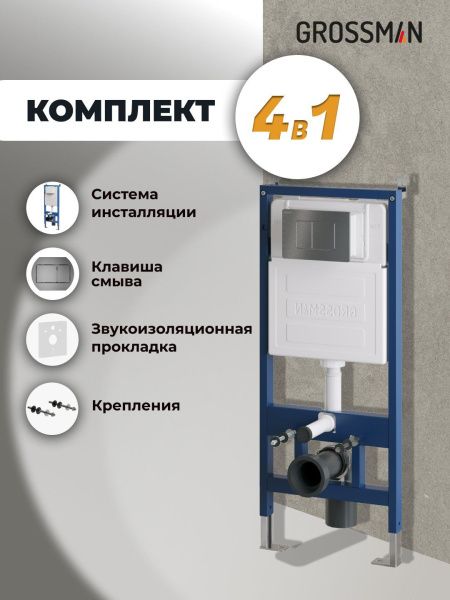 Комплект 2 в 1: инсталляция GROSSMAN 900.K31.01.000 с клавишей смыва Classic 700.K31.04.42M.42M графит Комплект 2 в 1: инсталляция GROSSMAN 900.K31.01.000 с клавишей смыва Classic 700.K31.04.42M.42M графит
