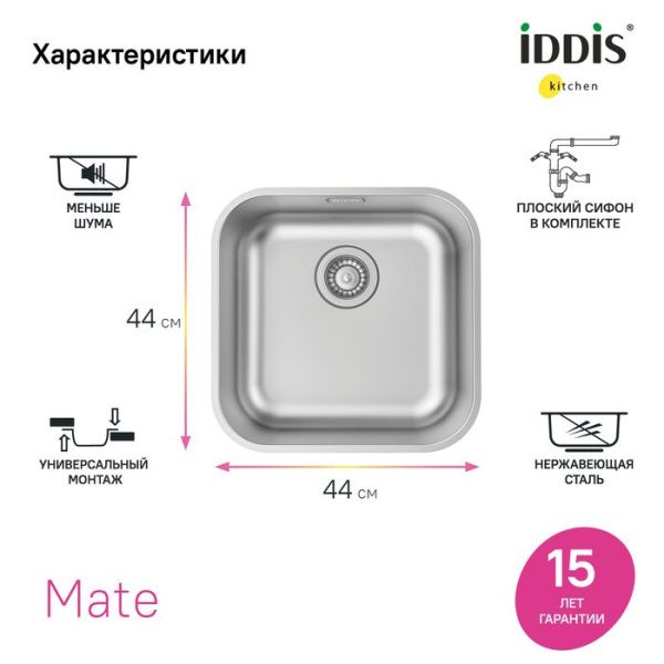Мойка 44,6х44,6х18 см IDDIS Mate MAT44S0i77 сталь Мойка 44,6х44,6х18 см IDDIS Mate MAT44S0i77 сталь