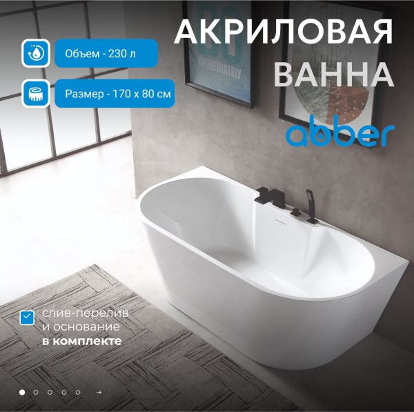 Ванна акриловая Abber AB9296-1.7 белая