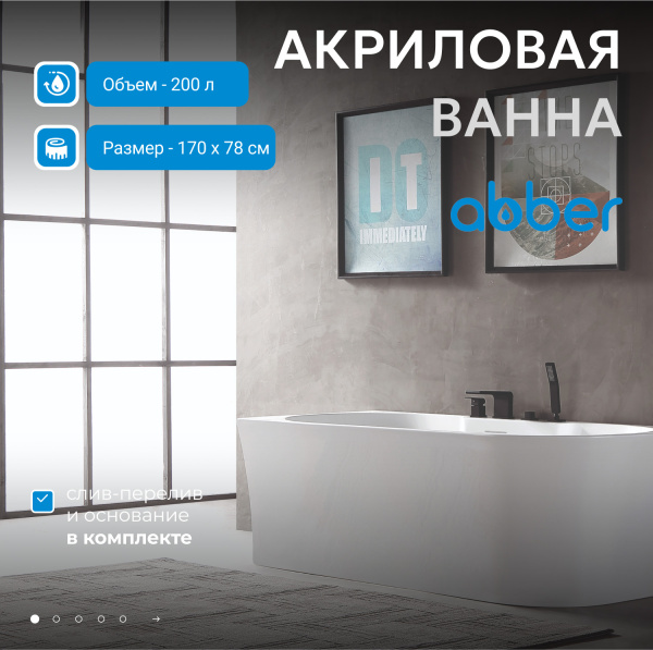 Ванна акриловая Abber AB9335-1.7 L белая