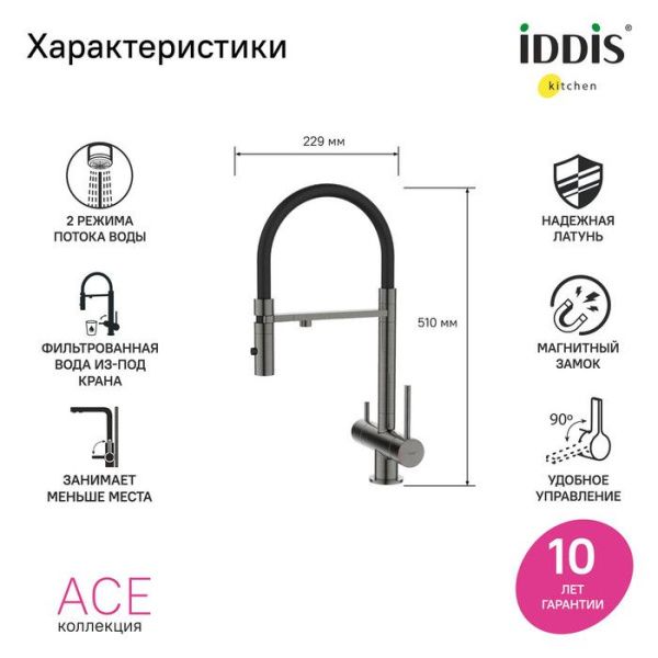 Смеситель для кухни с фильтром и гибким изливом IDDIS Ace ACEGMFFi05 графит Смеситель для кухни с фильтром и гибким изливом IDDIS Ace ACEGMFFi05 графит