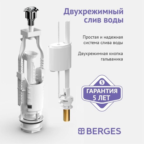 Комплект арматуры BERGES Eko 030521 Комплект арматуры BERGES Eko 030521