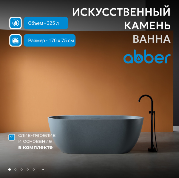 Ванна из искусственного камня Abber 170x75 см AM9941MLG