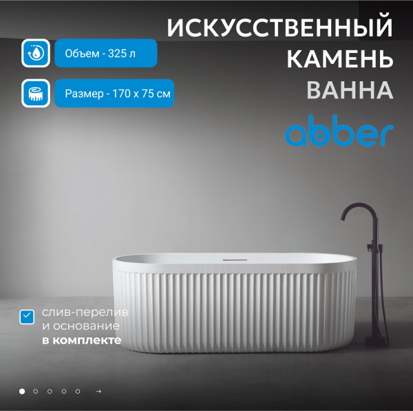 Ванна из искусственного камня Abber 170x75 см AM9925