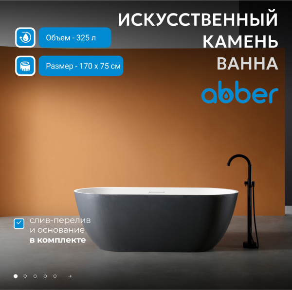 Ванна из искусственного камня Abber 170x75 см AM9941BW