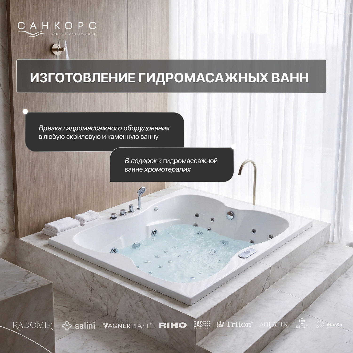 При заказе установки гидромассажа - хромотерапия в подарок!