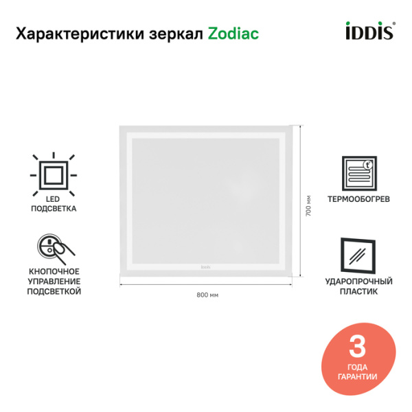Зеркало с подсветкой и термообогревом 80 см IDDIS Zodiac ZOD80T0i98 Зеркало с подсветкой и термообогревом 80 см IDDIS Zodiac ZOD80T0i98
