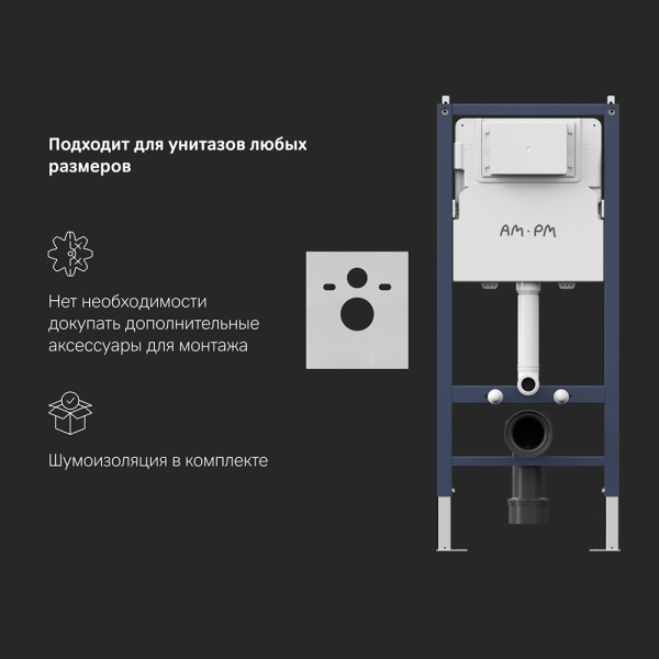 Система инсталляции AM.PM PrimeFit I012709 для унитазов с шумоизоляцией