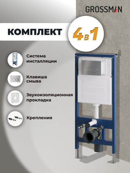 Комплект 2 в 1: инсталляция GROSSMAN 900.K31.01.000 с клавишей смыва Galaxy 700.K31.01.110.110 хром мат Комплект 2 в 1: инсталляция GROSSMAN 900.K31.01.000 с клавишей смыва Galaxy 700.K31.01.110.110 хром мат