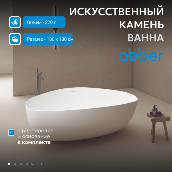 Ванна из искусственного камня Abber 180x130 см AS9608