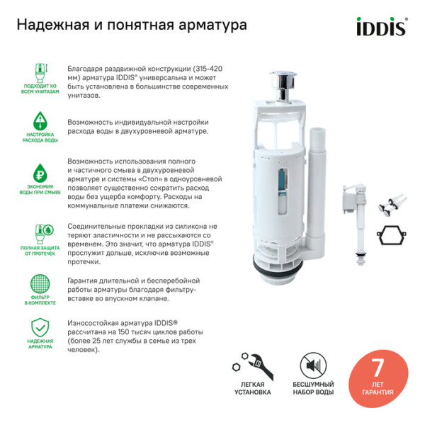 Арматура смывная 2-ур нижний подвод тип B IDDIS Optima Home F012400-02K