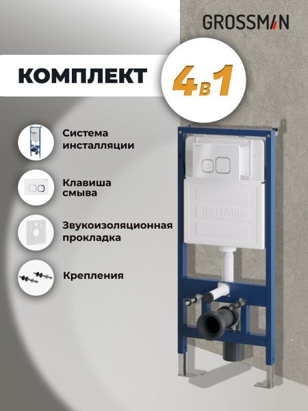 Комплект 2 в 1: инсталляция GROSSMAN 900.K31.01.000 с клавишей смыва Cosmo 700.K31.02.000.000 бел гляне Комплект 2 в 1: инсталляция GROSSMAN 900.K31.01.000 с клавишей смыва Cosmo 700.K31.02.000.000 бел гляне