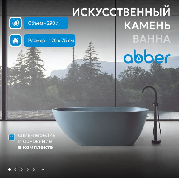 Ванна из искусственного камня Abber 170x75 см AM9911G