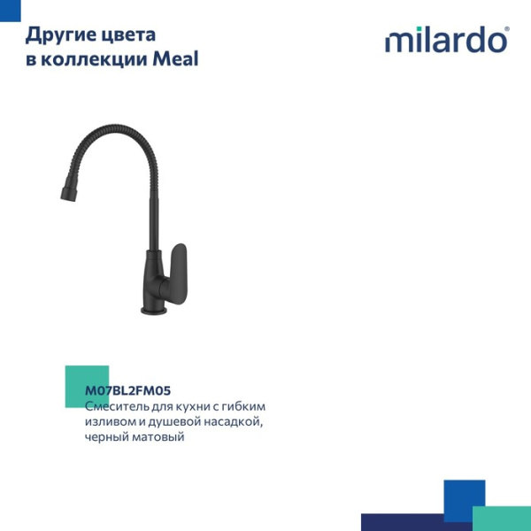 Смеситель для кухни с гибким изливом и душевой насадкой MILARDO Meal M07SB2FM05 хром Смеситель для кухни с гибким изливом и душевой насадкой MILARDO Meal M07SB2FM05 хром