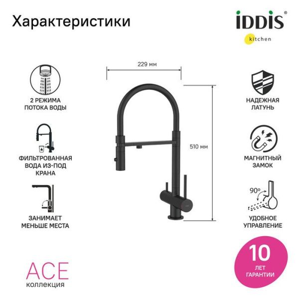 Смеситель для кухни с фильтром и гибким изливом IDDIS Ace ACEBLFFi05 черный матовый Смеситель для кухни с фильтром и гибким изливом IDDIS Ace ACEBLFFi05 черный матовый