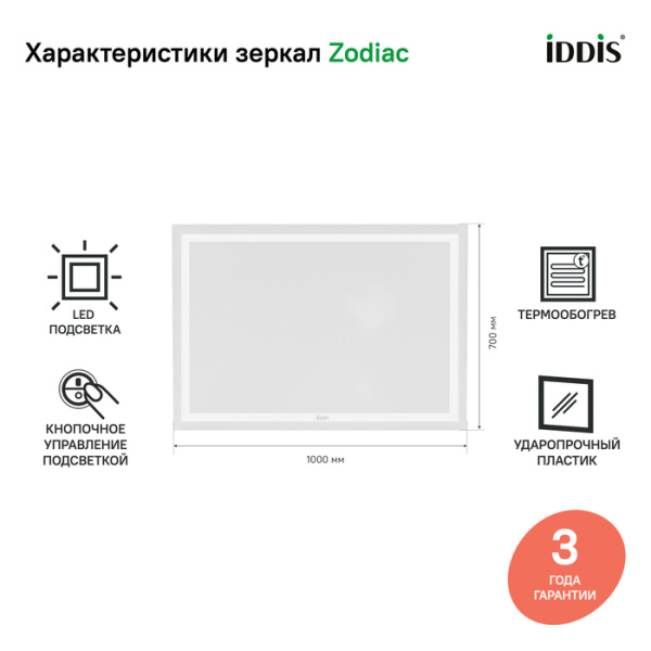 Зеркало с подсветкой и термообогревом 100 см IDDIS Zodiac ZOD10T0i98 Зеркало с подсветкой и термообогревом 100 см IDDIS Zodiac ZOD10T0i98