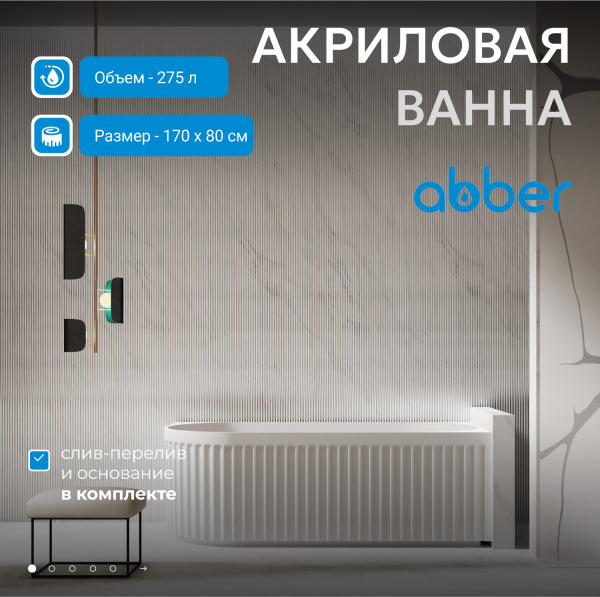 Ванна акриловая Abber AB9412-1.7 R белая