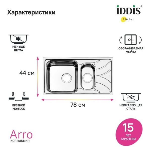 Мойка 44х78х18 см IDDIS Arro ARR78S1i77 сталь Мойка 44х78х18 см IDDIS Arro ARR78S1i77 сталь