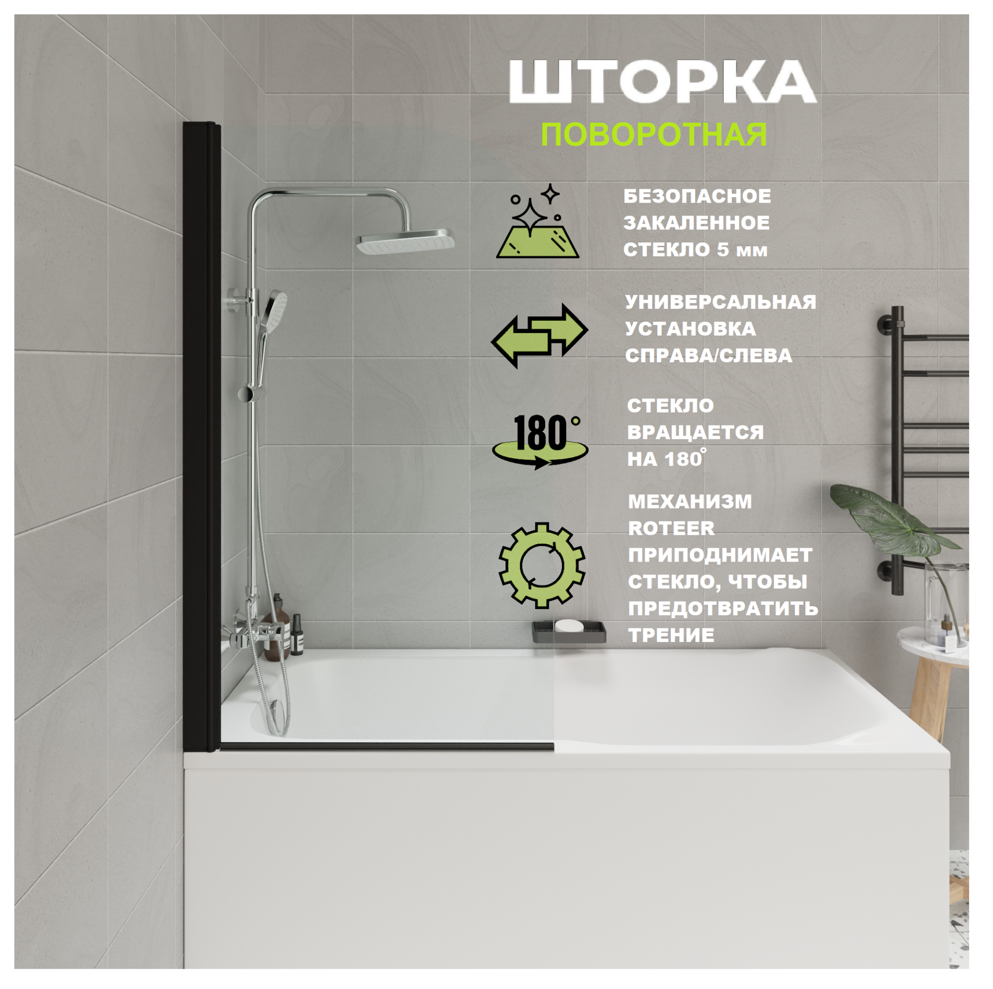 Штора для ванной стеклянная Parly F04B черный