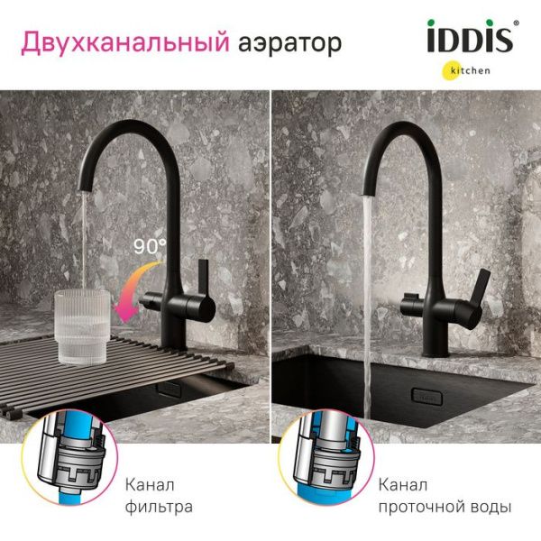 Смеситель для кухни с каналом для фильтрованной воды IDDIS Pure PURBLFJi05 черный матовый Смеситель для кухни с каналом для фильтрованной воды IDDIS Pure PURBLFJi05 черный матовый